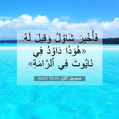 Picture 07 - صَمُوئِيلَ ٱلْأَوَّلُ 19:19 AVD - فَأُخْبِرَ شَاوُلُ - Bible Verse Picture