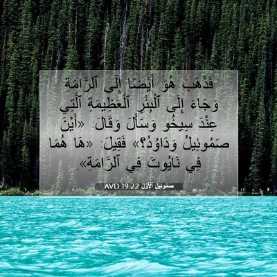 Picture 07 - صَمُوئِيلَ ٱلْأَوَّلُ 19:22 AVD - فَذَهَبَ هُوَ أَيْضًا - Bible Verse Picture