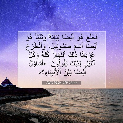Picture 07 - صَمُوئِيلَ ٱلْأَوَّلُ 19:24 AVD - فَخَلَعَ هُوَ أَيْضًا - Bible Verse Picture