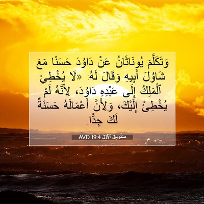 Picture 07 - صَمُوئِيلَ ٱلْأَوَّلُ 19:4 AVD - وَتَكَلَّمَ يُونَاثَانُ - Bible Verse Picture