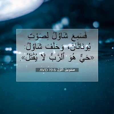 Picture 07 - صَمُوئِيلَ ٱلْأَوَّلُ 19:6 AVD - فَسَمِعَ شَاوُلُ لِصَوْتِ - Bible Verse Picture