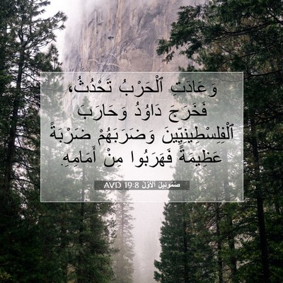 Picture 07 - صَمُوئِيلَ ٱلْأَوَّلُ 19:8 AVD - وَعَادَتِ ٱلْحَرْبُ - Bible Verse Picture