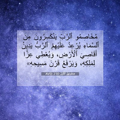 Picture 07 - صَمُوئِيلَ ٱلْأَوَّلُ 2:10 AVD - مُخَاصِمُو ٱلرَّبِّ - Bible Verse Picture