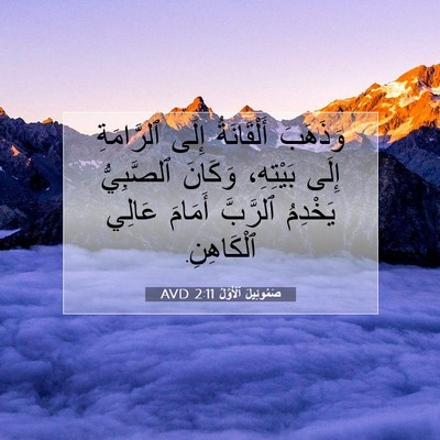Picture 07 - صَمُوئِيلَ ٱلْأَوَّلُ 2:11 AVD - وَذَهَبَ أَلْقَانَةُ - Bible Verse Picture