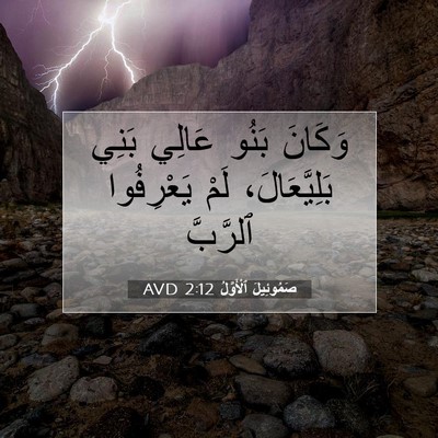 Picture 07 - صَمُوئِيلَ ٱلْأَوَّلُ 2:12 AVD - وَكَانَ بَنُو عَالِي بَنِي - Bible Verse Picture