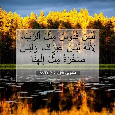 Picture 07 - صَمُوئِيلَ ٱلْأَوَّلُ 2:2 AVD - لَيْسَ قُدُّوسٌ مِثْلَ - Bible Verse Picture