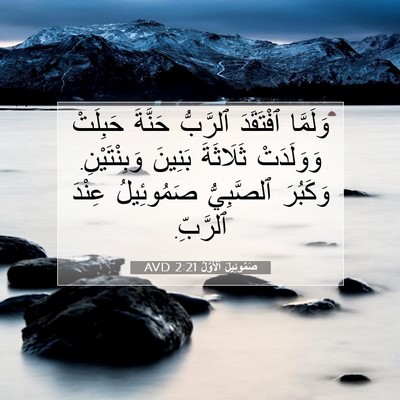 Picture 07 - صَمُوئِيلَ ٱلْأَوَّلُ 2:21 AVD - وَلَمَّا ٱفْتَقَدَ - Bible Verse Picture