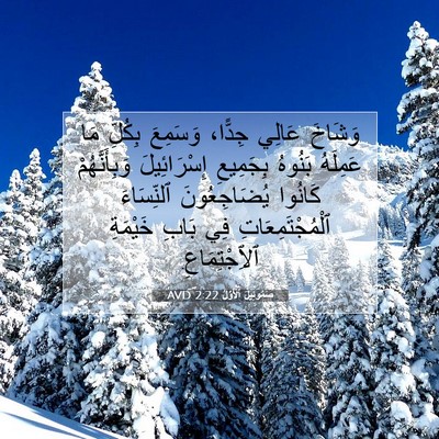 Picture 07 - صَمُوئِيلَ ٱلْأَوَّلُ 2:22 AVD - وَشَاخَ عَالِي جِدًّا، - Bible Verse Picture