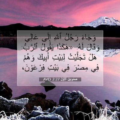 Picture 07 - صَمُوئِيلَ ٱلْأَوَّلُ 2:27 AVD - وَجَاءَ رَجُلُ ٱللهِ إِلَى - Bible Verse Picture