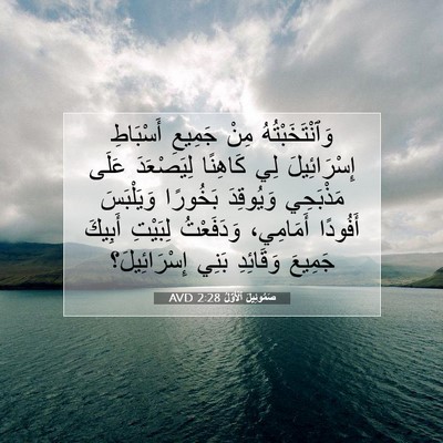 Picture 07 - صَمُوئِيلَ ٱلْأَوَّلُ 2:28 AVD - وَٱنْتَخَبْتُهُ مِنْ - Bible Verse Picture