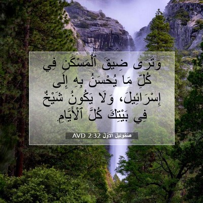 Picture 07 - صَمُوئِيلَ ٱلْأَوَّلُ 2:32 AVD - وَتَرَى ضِيقَ ٱلْمَسْكَنِ - Bible Verse Picture