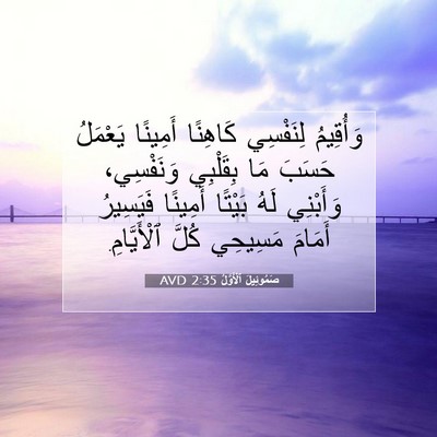 Picture 07 - صَمُوئِيلَ ٱلْأَوَّلُ 2:35 AVD - وَأُقِيمُ لِنَفْسِي - Bible Verse Picture