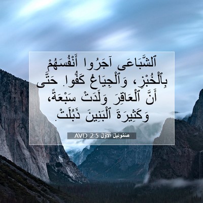 Picture 07 - صَمُوئِيلَ ٱلْأَوَّلُ 2:5 AVD - ٱلشَّبَاعَى آجَرُوا - Bible Verse Picture