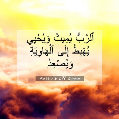 Picture 07 - صَمُوئِيلَ ٱلْأَوَّلُ 2:6 AVD - ٱلرَّبُّ يُمِيتُ - Bible Verse Picture