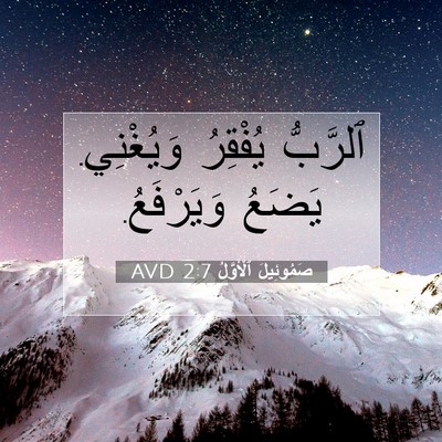 Picture 07 - صَمُوئِيلَ ٱلْأَوَّلُ 2:7 AVD - ٱلرَّبُّ يُفْقِرُ - Bible Verse Picture