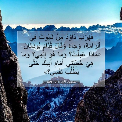 Picture 07 - صَمُوئِيلَ ٱلْأَوَّلُ 20:1 AVD - فَهَرَبَ دَاوُدُ مِنْ - Bible Verse Picture