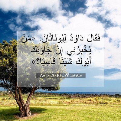 Picture 07 - صَمُوئِيلَ ٱلْأَوَّلُ 20:10 AVD - فَقَالَ دَاوُدُ - Bible Verse Picture