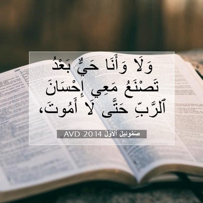 Picture 07 - صَمُوئِيلَ ٱلْأَوَّلُ 20:14 AVD - وَلَا وَأَنَا حَيٌّ بَعْدُ - Bible Verse Picture