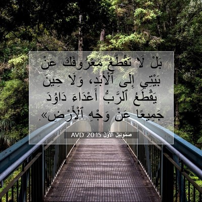 Picture 07 - صَمُوئِيلَ ٱلْأَوَّلُ 20:15 AVD - بَلْ لَا تَقْطَعُ - Bible Verse Picture
