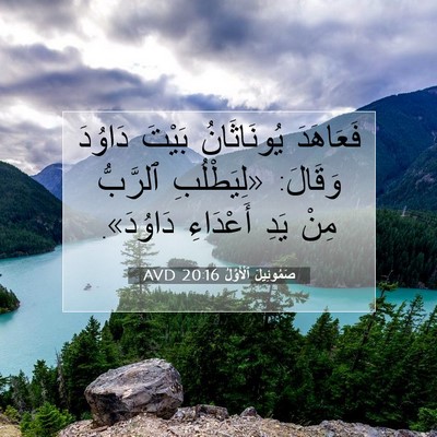 Picture 07 - صَمُوئِيلَ ٱلْأَوَّلُ 20:16 AVD - فَعَاهَدَ يُونَاثَانُ - Bible Verse Picture