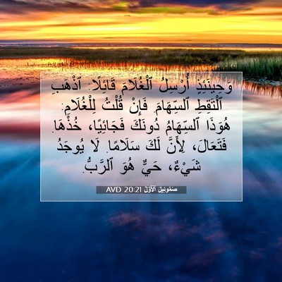 Picture 07 - صَمُوئِيلَ ٱلْأَوَّلُ 20:21 AVD - وَحِينَئِذٍ أُرْسِلُ - Bible Verse Picture