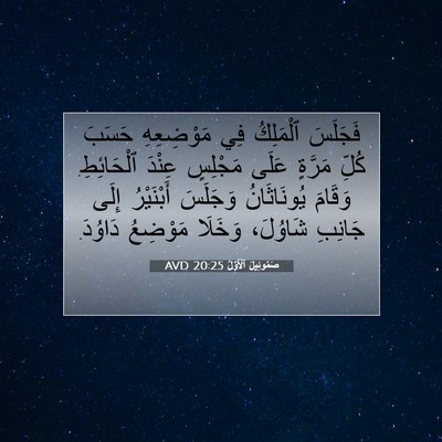 Picture 07 - صَمُوئِيلَ ٱلْأَوَّلُ 20:25 AVD - فَجَلَسَ ٱلْمَلِكُ فِي - Bible Verse Picture
