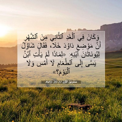 Picture 07 - صَمُوئِيلَ ٱلْأَوَّلُ 20:27 AVD - وَكَانَ فِي ٱلْغَدِ - Bible Verse Picture