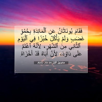 Picture 07 - صَمُوئِيلَ ٱلْأَوَّلُ 20:34 AVD - فَقَامَ يُونَاثَانُ عَنِ - Bible Verse Picture