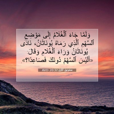 Picture 07 - صَمُوئِيلَ ٱلْأَوَّلُ 20:37 AVD - وَلَمَّا جَاءَ ٱلْغُلَامُ - Bible Verse Picture