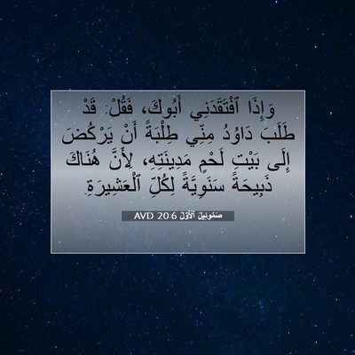 Picture 07 - صَمُوئِيلَ ٱلْأَوَّلُ 20:6 AVD - وَإِذَا ٱفْتَقَدَنِي - Bible Verse Picture