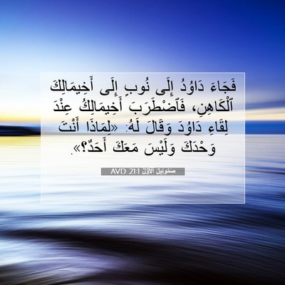 Picture 07 - صَمُوئِيلَ ٱلْأَوَّلُ 21:1 AVD - فَجَاءَ دَاوُدُ إِلَى - Bible Verse Picture