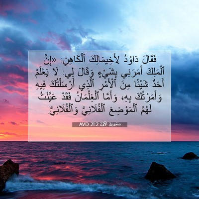 Picture 07 - صَمُوئِيلَ ٱلْأَوَّلُ 21:2 AVD - فَقَالَ دَاوُدُ - Bible Verse Picture