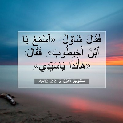 Picture 07 - صَمُوئِيلَ ٱلْأَوَّلُ 22:12 AVD - فَقَالَ شَاوُلُ: «ٱسْمَعْ - Bible Verse Picture