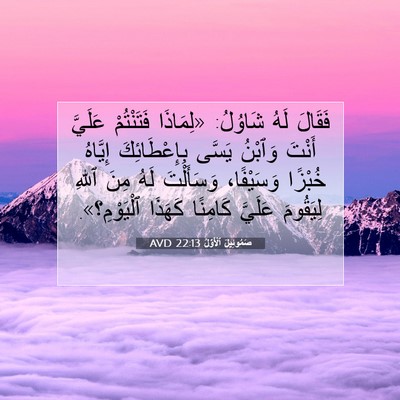 Picture 07 - صَمُوئِيلَ ٱلْأَوَّلُ 22:13 AVD - فَقَالَ لَهُ شَاوُلُ: - Bible Verse Picture