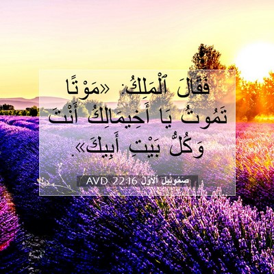 Picture 07 - صَمُوئِيلَ ٱلْأَوَّلُ 22:16 AVD - فَقَالَ ٱلْمَلِكُ: - Bible Verse Picture