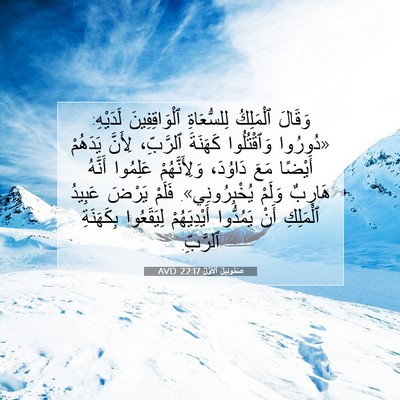 Picture 07 - صَمُوئِيلَ ٱلْأَوَّلُ 22:17 AVD - وَقَالَ ٱلْمَلِكُ - Bible Verse Picture