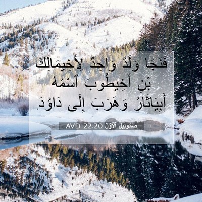 Picture 07 - صَمُوئِيلَ ٱلْأَوَّلُ 22:20 AVD - فَنَجَا وَلَدٌ وَاحِدٌ - Bible Verse Picture