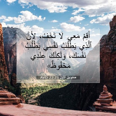 Picture 07 - صَمُوئِيلَ ٱلْأَوَّلُ 22:23 AVD - أَقِمْ مَعِي. لَا تَخَفْ، - Bible Verse Picture