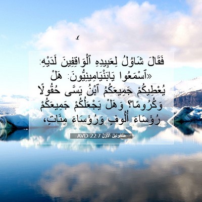 Picture 07 - صَمُوئِيلَ ٱلْأَوَّلُ 22:7 AVD - فَقَالَ شَاوُلُ - Bible Verse Picture