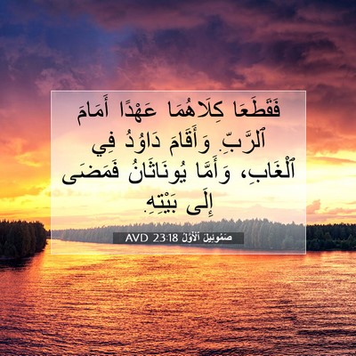 Picture 07 - صَمُوئِيلَ ٱلْأَوَّلُ 23:18 AVD - فَقَطَعَا كِلَاهُمَا - Bible Verse Picture