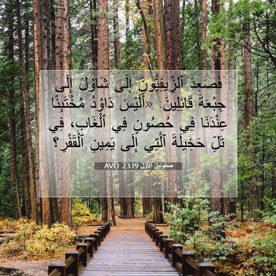 Picture 07 - صَمُوئِيلَ ٱلْأَوَّلُ 23:19 AVD - فَصَعِدَ ٱلزِّيفِيُّونَ - Bible Verse Picture