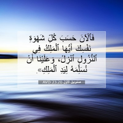 Picture 07 - صَمُوئِيلَ ٱلْأَوَّلُ 23:20 AVD - فَٱلْآنَ حَسَبَ كُلِّ - Bible Verse Picture