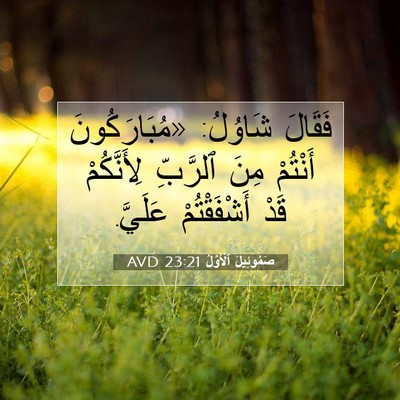 Picture 07 - صَمُوئِيلَ ٱلْأَوَّلُ 23:21 AVD - فَقَالَ شَاوُلُ: - Bible Verse Picture