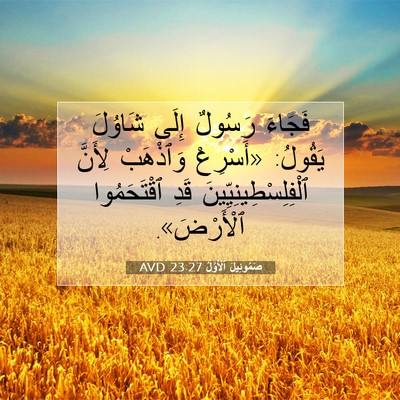 Picture 07 - صَمُوئِيلَ ٱلْأَوَّلُ 23:27 AVD - فَجَاءَ رَسُولٌ إِلَى - Bible Verse Picture