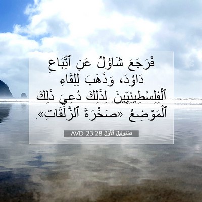 Picture 07 - صَمُوئِيلَ ٱلْأَوَّلُ 23:28 AVD - فَرَجَعَ شَاوُلُ عَنِ - Bible Verse Picture