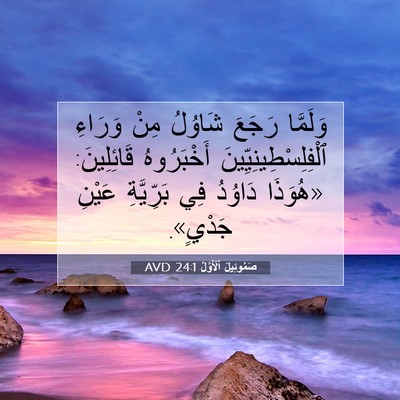 Picture 07 - صَمُوئِيلَ ٱلْأَوَّلُ 24:1 AVD - وَلَمَّا رَجَعَ شَاوُلُ - Bible Verse Picture
