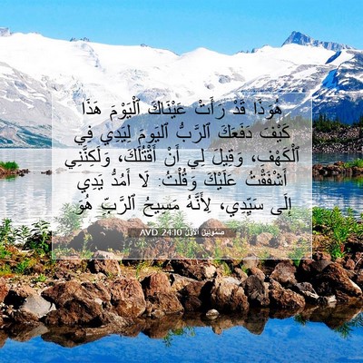 Picture 07 - صَمُوئِيلَ ٱلْأَوَّلُ 24:10 AVD - هُوَذَا قَدْ رَأَتْ - Bible Verse Picture