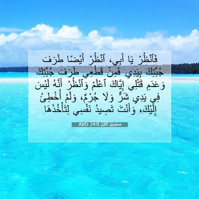 Picture 07 - صَمُوئِيلَ ٱلْأَوَّلُ 24:11 AVD - فَٱنْظُرْ يَا أَبِي، - Bible Verse Picture