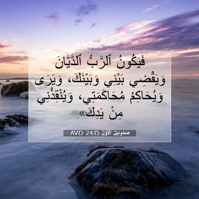 Picture 07 - صَمُوئِيلَ ٱلْأَوَّلُ 24:15 AVD - فَيَكُونُ ٱلرَّبُّ - Bible Verse Picture