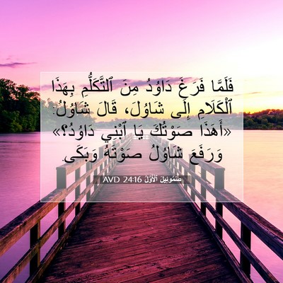 Picture 07 - صَمُوئِيلَ ٱلْأَوَّلُ 24:16 AVD - فَلَمَّا فَرَغَ دَاوُدُ - Bible Verse Picture